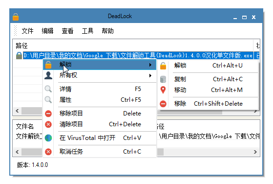 图片[1]-文件解锁工具(DeadLock) v1.4.0.0 汉化单文件版-宇程系统站