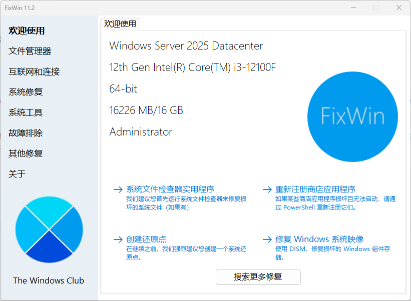 图片[1]-Windows 11/10修复工具 FixWin11 v11.2.0.0 汉化版-宇程系统站