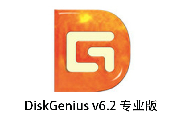 磁盘分区管理软件 DiskGenius v6.2.0.1829v3 专业版单文件绿色版-宇程系统站