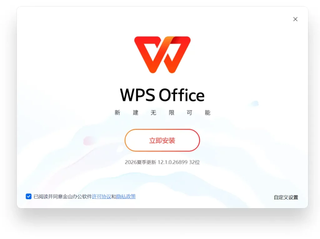 图片[1]-WPS Office 2026 专业增强版，自动安装激活，内置终身授权！-宇程系统站