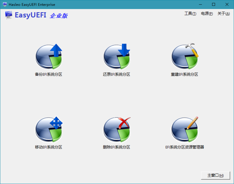 图片[1]-EasyUEFI Enterprise v6.0.1 中文破解企业版本-宇程系统站