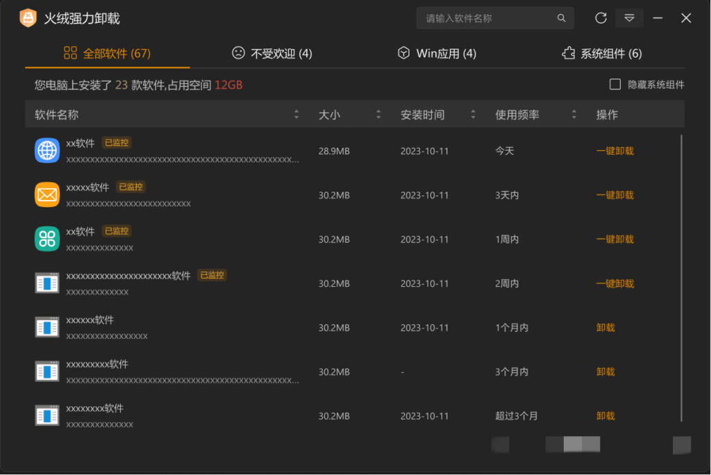 图片[2]-软件卸载工具 火绒强力卸载 Beta v1.0.0.1 测试版-宇程系统站
