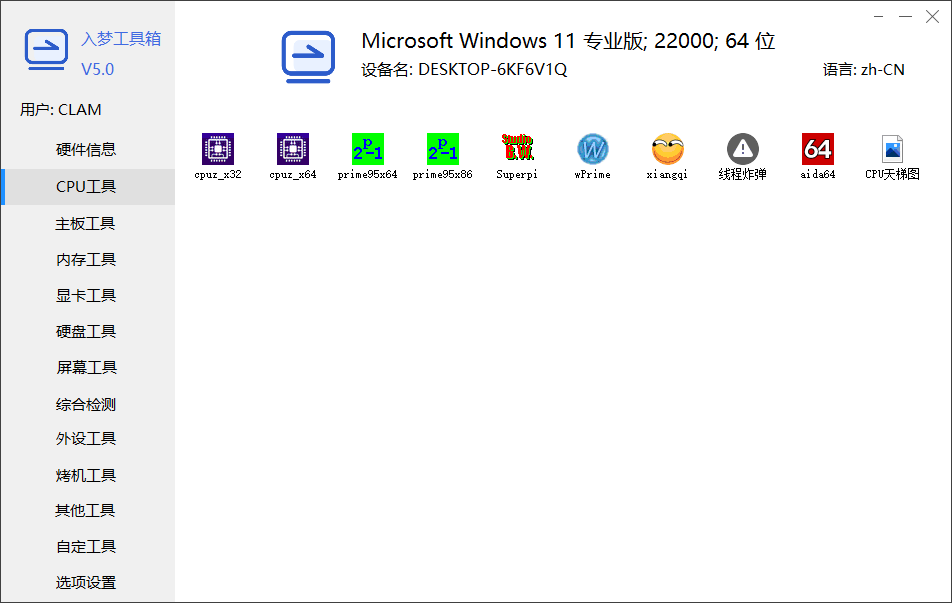 图片[2]-入梦工具箱(入梦硬件工具箱) v9.0 免费版-宇程系统站