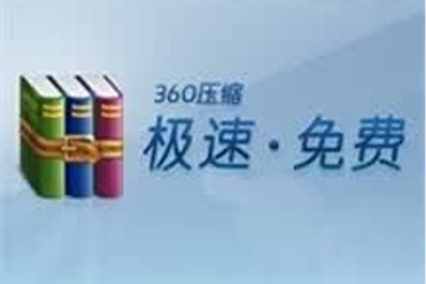 360压缩 4.0.0.1650 去广告精简版-宇程系统站