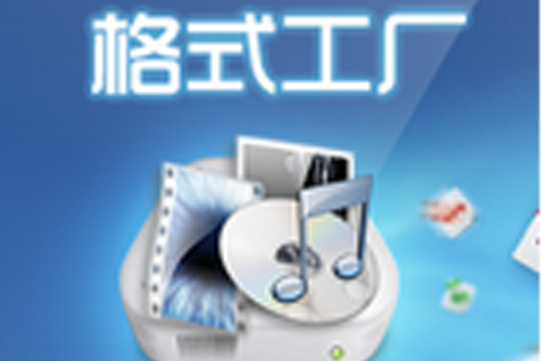 格式工厂 FormatFactory v5.22 去广告绿色版-宇程系统站