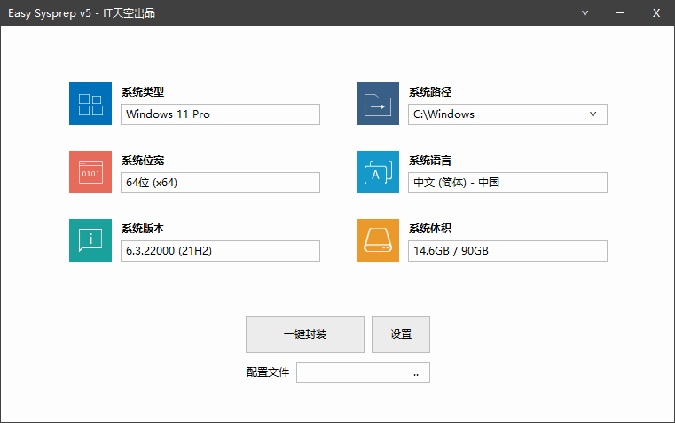 图片[1]-IT天空封装工具 Easy Sysprep 5 Plus 26S1-宇程系统站