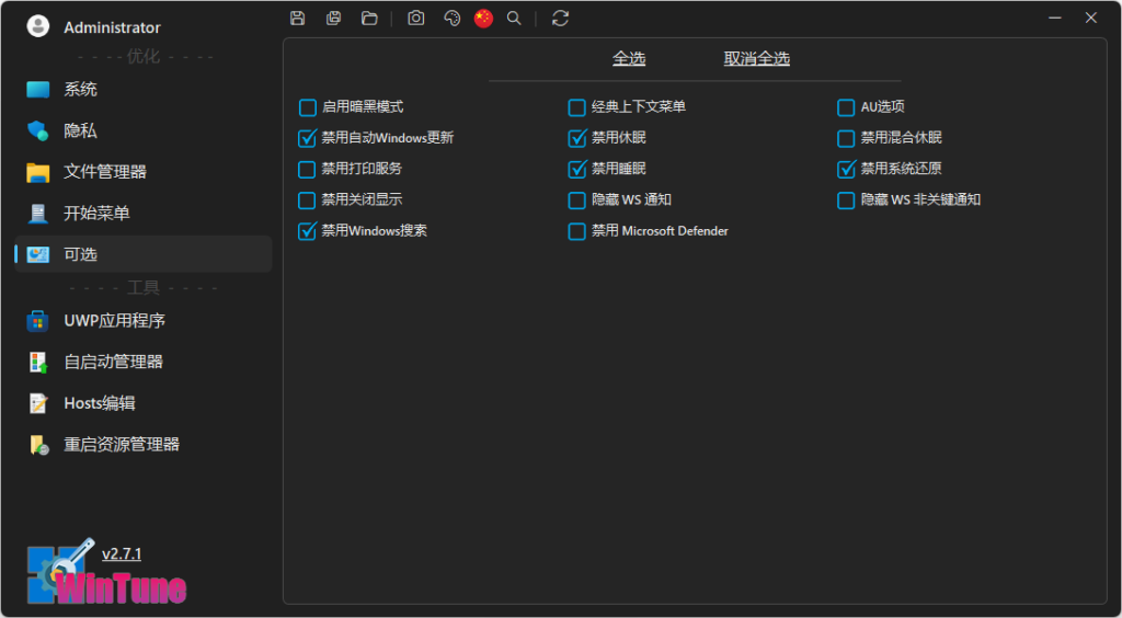 图片[2]-win10/win11系统优化工具 WinTune v2.8.0 中文绿色版-宇程系统站