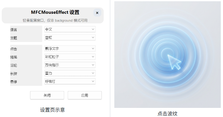 图片[1]-桌面特效工具 MFCMouseEffect v1.3.1-宇程系统站
