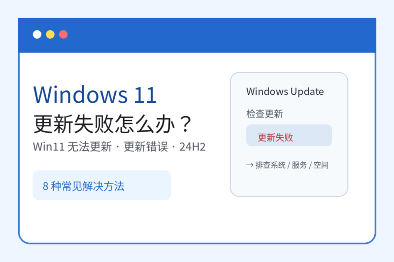 Windows 11 更新失败怎么办?Win11 无法更新、更新错误解决方法-宇程系统站