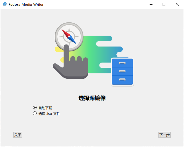 图片[1]-启动盘创建工具 Fedora Media Writer v5.3.1-宇程系统站