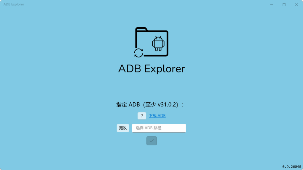 图片[1]-ADB文件管理利器 ADB Explorer v0.9.26040 中文版-宇程系统站