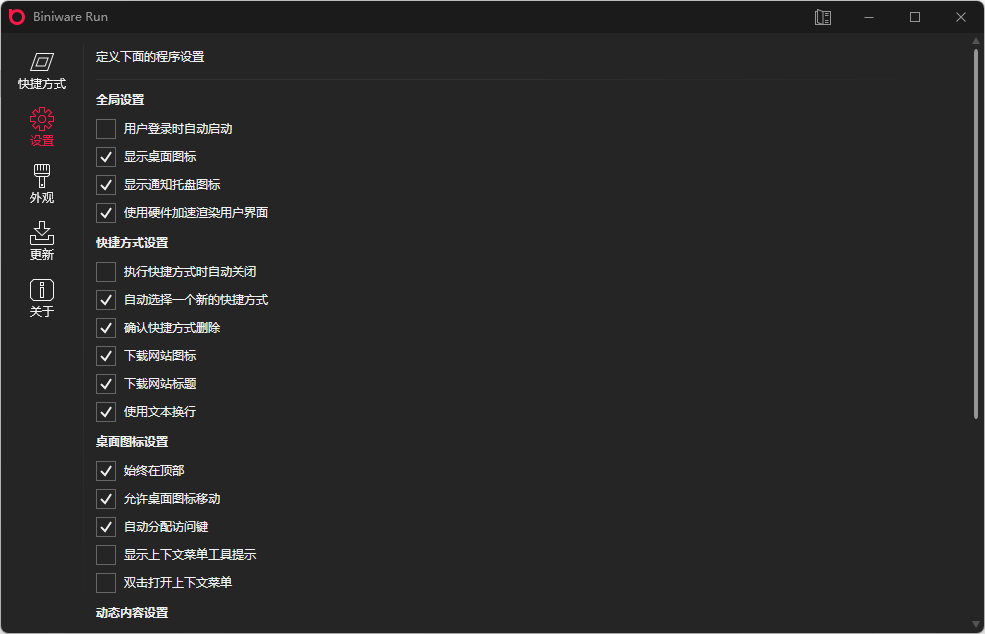 图片[2]-BiniwareRun(快速启动工具) v7.8.0.0 中文版-宇程系统站